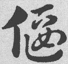偃,趙孟𫖯 ,書法字典